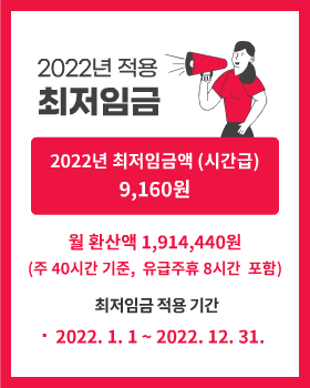 2022년 적용 최저임금 고시 (새창)