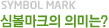 SYMBOL MARK ½Éº¼¸¶Å©ÀÇ Àǹ̴Â?