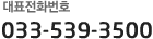 ´ëÇ¥ÀüȹøÈ£ 033-532-7995